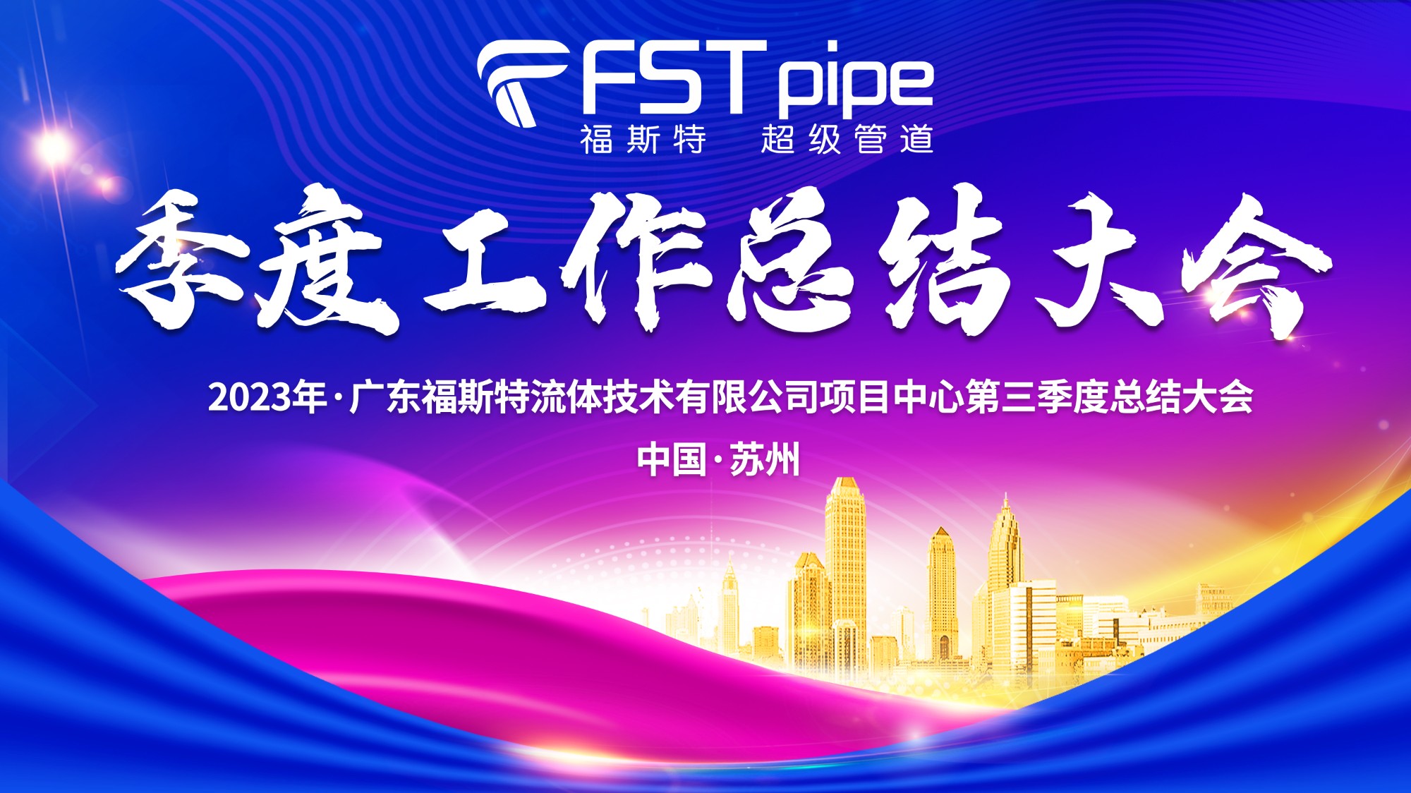 聚首·再出發(fā)|廣東福斯特2023年項目中心第三季度總結(jié)大會圓滿召開！